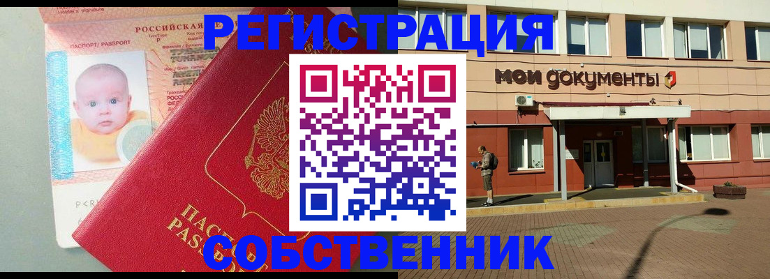 временная регистрация собственник в Отрадном